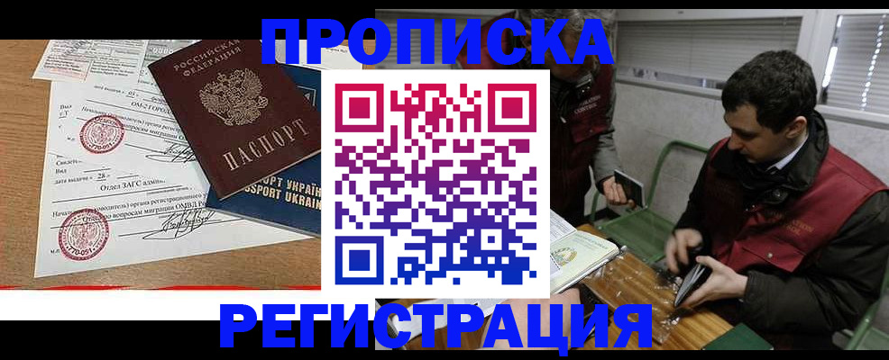прописка законно в Минусинске