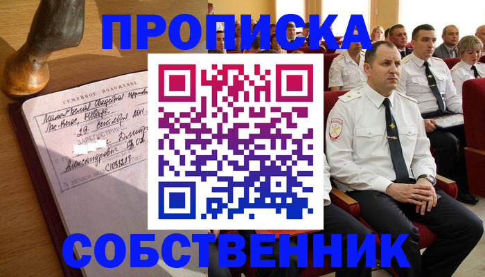 прописка от собственника в Минусинске