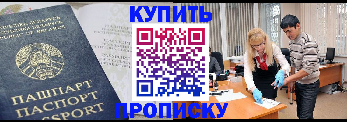 прописка для работы в Минусинске
